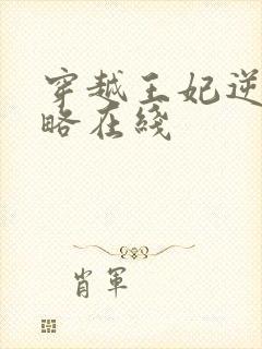 穿越王妃逆袭攻略在线