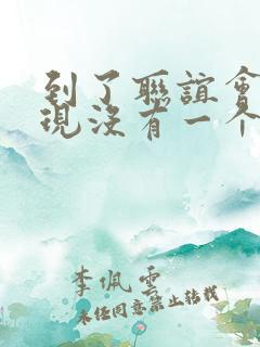 到了联谊会上发现没有一个女生