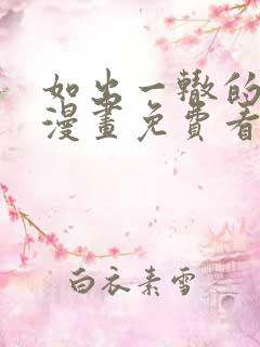 如出一辙的女儿漫画免费看下拉式