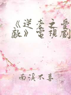 《逆袭之爱上情敌》电视剧