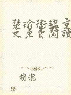 楚瑜卫韫重生全文免费阅读