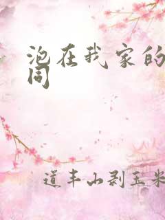 泡在我家的辣妹同