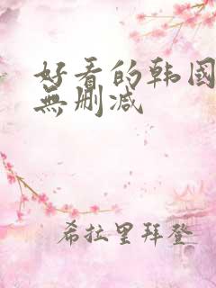 好看的韩国漫画无删减