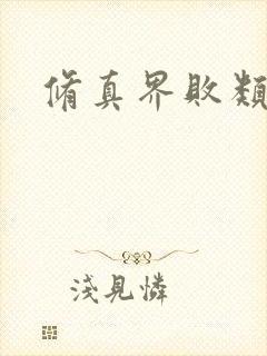 修真界败类笔趣