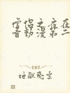 僧侣之夜在线观看动漫第二季全集高清