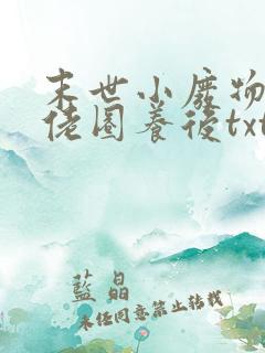 末世小废物被大佬圈养后txt下载