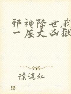 邪神降世,我有一座大凶狱