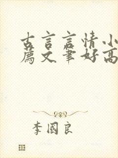 古言言情小说推荐文笔好高质量