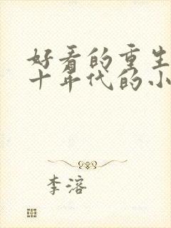 好看的重生七八十年代的小说