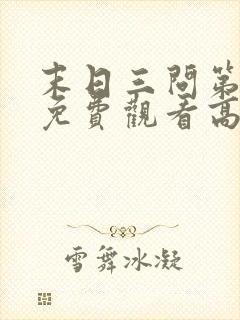 末日三问第一季免费观看高清