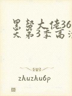 黑帮大佬365天第3季高清