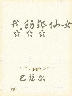 我的狐仙女友》★★★