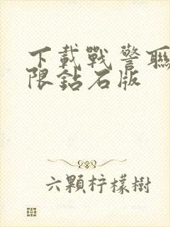 下载战警联萌无限钻石版