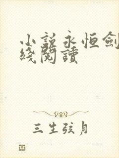 小说永恒剑祖在线阅读