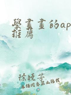 学画画的app推荐