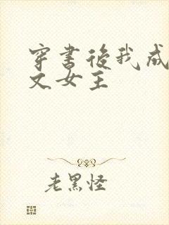 穿书后我成了虐文女主