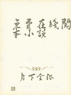 免费在线阅读全本小说