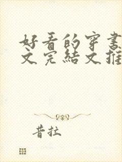 好看的穿书甜宠文完结文推荐