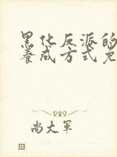 黑化反派的正确养成方式免费漫画