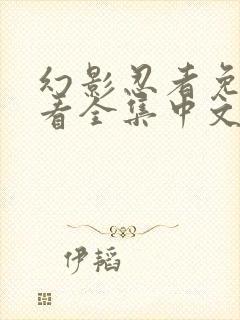 幻影忍者免费观看全集中文版