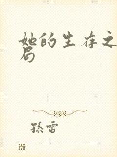 她的生存之道结局