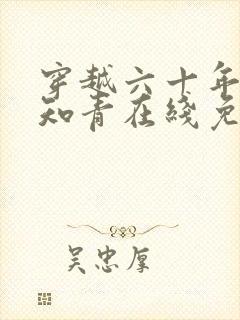 穿越六十年代小知青在线免费阅读