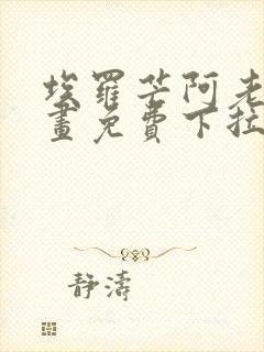 埃罗芒阿老师漫画免费下拉式