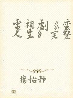 电视剧《蛮好的人生》完整版免费