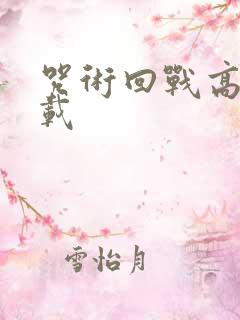 咒术回战高清下载