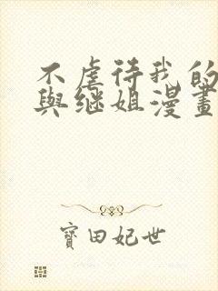 不虐待我的继母与继姐漫画