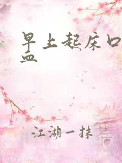 早上起床口苦有血