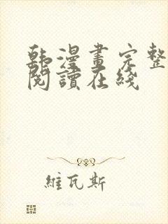 韩漫画完整免费阅读在线