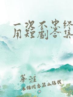 一次不忠终生不用短剧合集