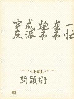 穿成炮灰一家,反派弟弟忙开荒正版