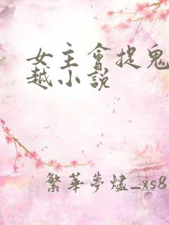 女主会捉鬼的穿越小说