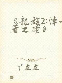 《龙族2:悼亡者之瞳》