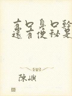 有口臭口干发苦还有便秘是什么原因