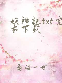 妖神记txt完本下载