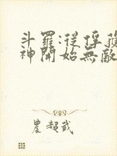 斗罗:从俘获女神开始无敌全本下载txt