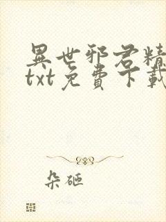 异世邪君精校版txt免费下载