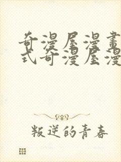 奇漫屋漫画下拉式奇漫屋漫