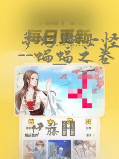 梦幻绅士怪奇篇--蝙蝠之卷