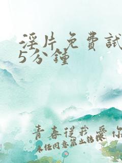 淫片免费试看15分钟