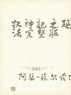 牧神记之延康变法完整版