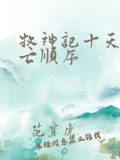 牧神记十天尊死亡顺序