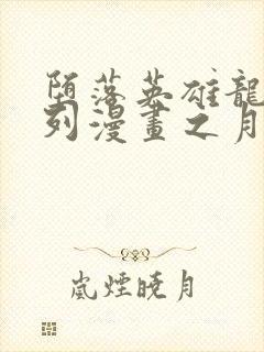 堕落英雄龙宙系列漫画之月王