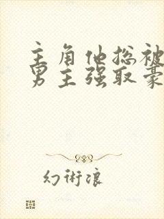 主角他总被疯批男主强取豪夺