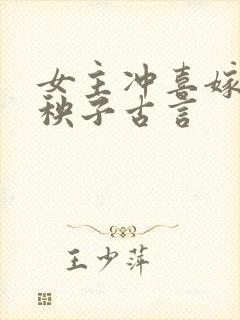 女主冲喜嫁给病秧子古言