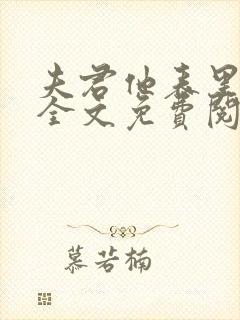 夫君他表里不一全文免费阅读