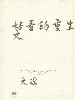 好看的重生宅斗文